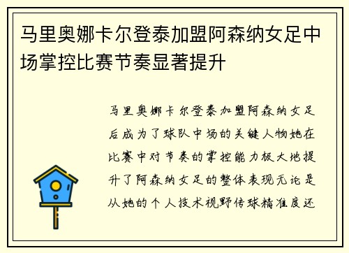 马里奥娜卡尔登泰加盟阿森纳女足中场掌控比赛节奏显著提升