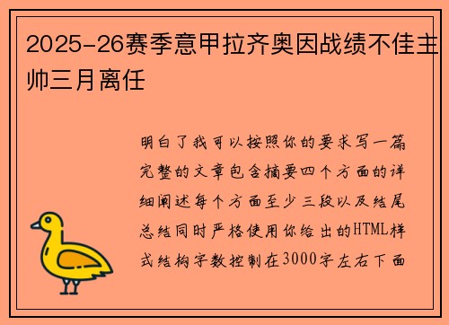2025-26赛季意甲拉齐奥因战绩不佳主帅三月离任