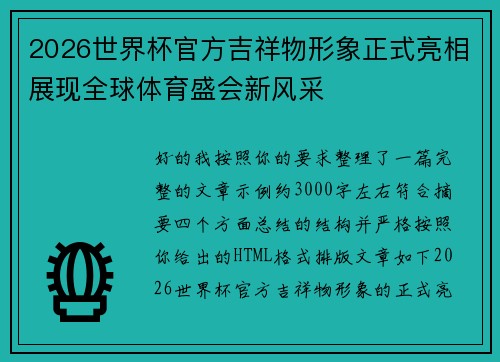 2026世界杯官方吉祥物形象正式亮相展现全球体育盛会新风采