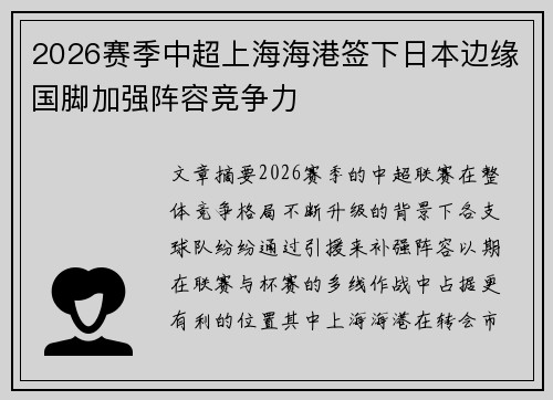 2026赛季中超上海海港签下日本边缘国脚加强阵容竞争力