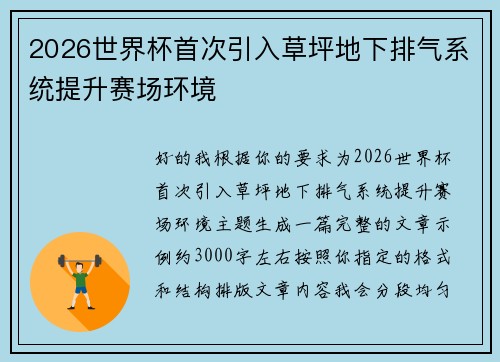 2026世界杯首次引入草坪地下排气系统提升赛场环境
