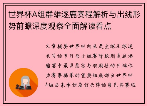 世界杯A组群雄逐鹿赛程解析与出线形势前瞻深度观察全面解读看点