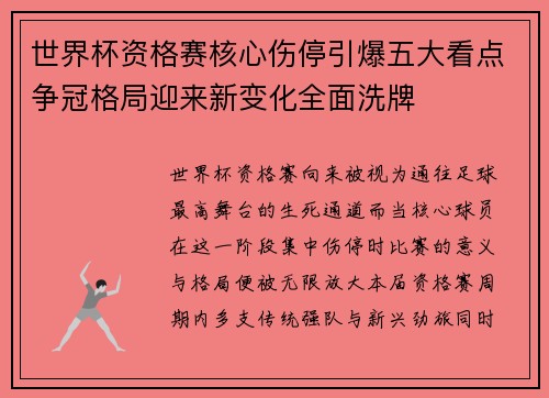 世界杯资格赛核心伤停引爆五大看点争冠格局迎来新变化全面洗牌