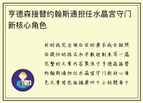亨德森接替约翰斯通担任水晶宫守门新核心角色