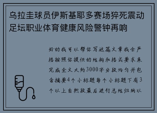 乌拉圭球员伊斯基耶多赛场猝死震动足坛职业体育健康风险警钟再响