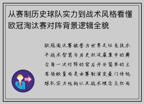从赛制历史球队实力到战术风格看懂欧冠淘汰赛对阵背景逻辑全貌