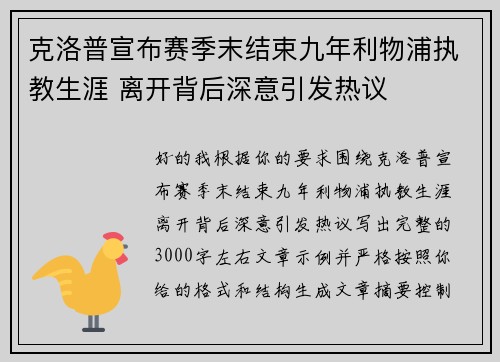 克洛普宣布赛季末结束九年利物浦执教生涯 离开背后深意引发热议