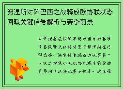 努涅斯对阵巴西之战释放欧协联状态回暖关键信号解析与赛季前景