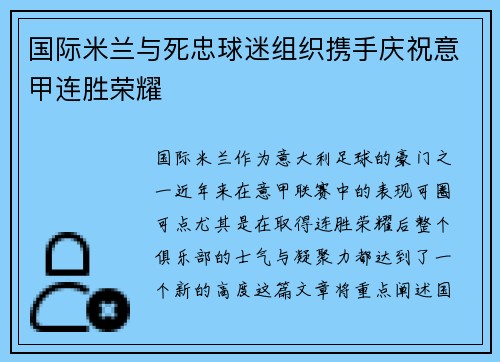 国际米兰与死忠球迷组织携手庆祝意甲连胜荣耀