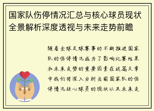 国家队伤停情况汇总与核心球员现状全景解析深度透视与未来走势前瞻