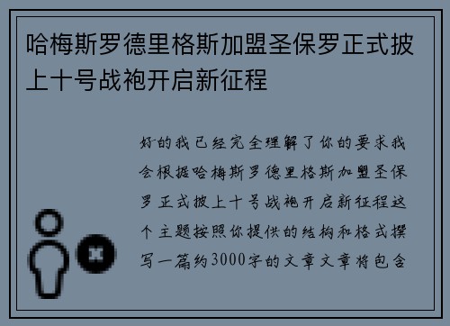 哈梅斯罗德里格斯加盟圣保罗正式披上十号战袍开启新征程