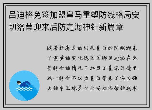 吕迪格免签加盟皇马重塑防线格局安切洛蒂迎来后防定海神针新篇章
