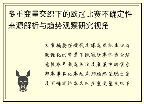 多重变量交织下的欧冠比赛不确定性来源解析与趋势观察研究视角