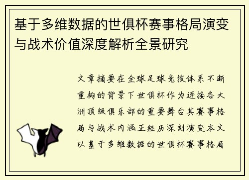 基于多维数据的世俱杯赛事格局演变与战术价值深度解析全景研究
