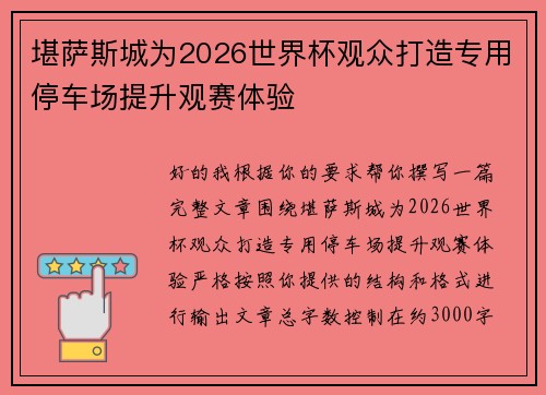 堪萨斯城为2026世界杯观众打造专用停车场提升观赛体验