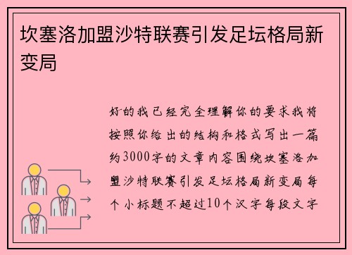 坎塞洛加盟沙特联赛引发足坛格局新变局