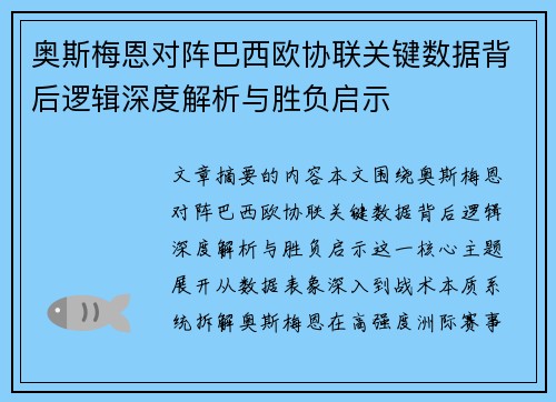 奥斯梅恩对阵巴西欧协联关键数据背后逻辑深度解析与胜负启示