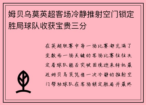 姆贝乌莫英超客场冷静推射空门锁定胜局球队收获宝贵三分