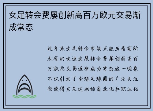 女足转会费屡创新高百万欧元交易渐成常态