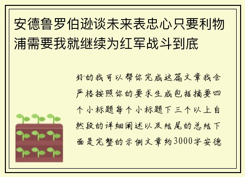 安德鲁罗伯逊谈未来表忠心只要利物浦需要我就继续为红军战斗到底