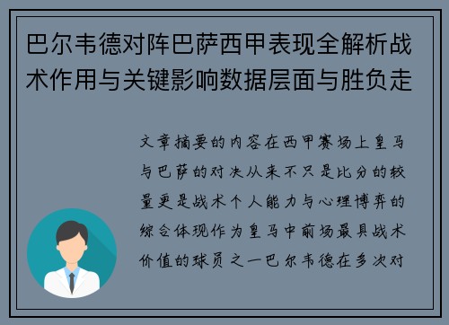 巴尔韦德对阵巴萨西甲表现全解析战术作用与关键影响数据层面与胜负走向