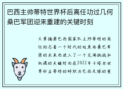 巴西主帅蒂特世界杯后离任功过几何桑巴军团迎来重建的关键时刻
