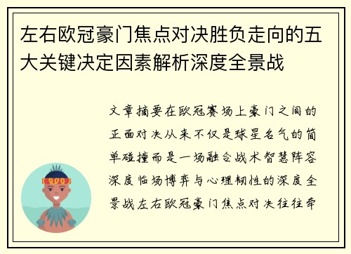 左右欧冠豪门焦点对决胜负走向的五大关键决定因素解析深度全景战 左右欧冠豪门焦点对决胜负走向的五大关键决定因素解析深度全景战