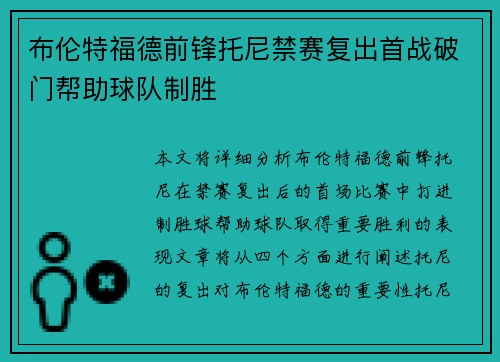布伦特福德前锋托尼禁赛复出首战破门帮助球队制胜 布伦特福德前锋托尼禁赛复出首战破门帮助球队制胜
