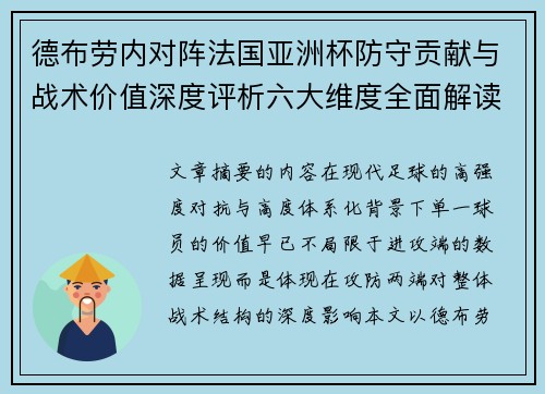 德布劳内对阵法国亚洲杯防守贡献与战术价值深度评析六大维度全面解读
