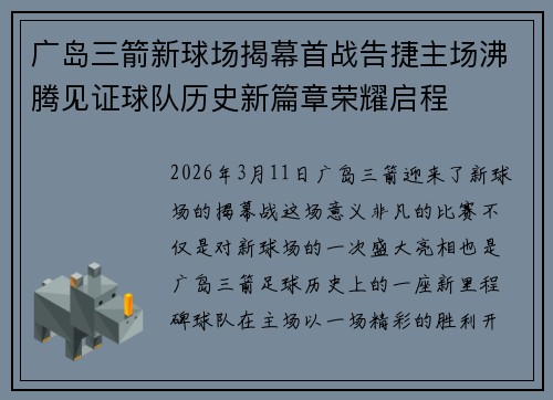 广岛三箭新球场揭幕首战告捷主场沸腾见证球队历史新篇章荣耀启程 广岛三箭新球场揭幕首战告捷主场沸腾见证球队历史新篇章荣耀启程