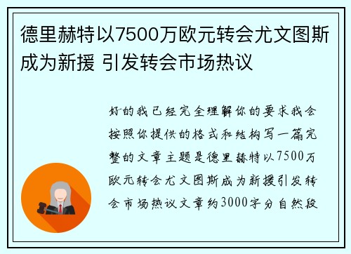 德里赫特以7500万欧元转会尤文图斯成为新援 引发转会市场热议 德里赫特以7500万欧元转会尤文图斯成为新援 引发转会市场热议