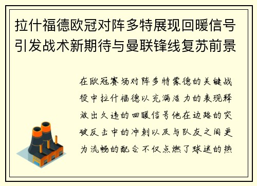 拉什福德欧冠对阵多特展现回暖信号引发战术新期待与曼联锋线复苏前景