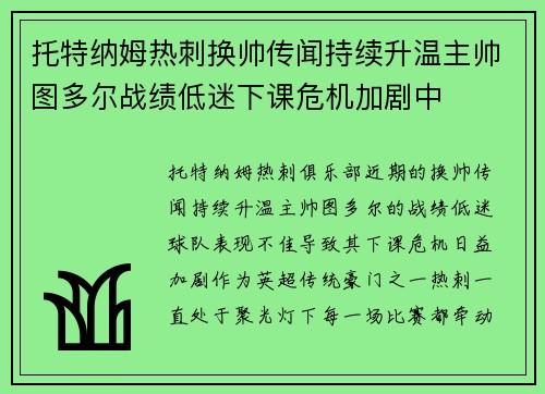 托特纳姆热刺换帅传闻持续升温主帅图多尔战绩低迷下课危机加剧中
