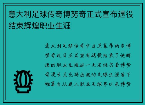 意大利足球传奇博努奇正式宣布退役结束辉煌职业生涯