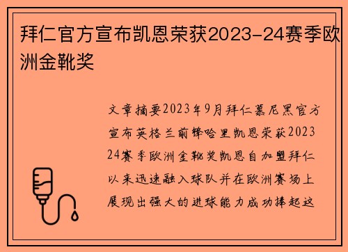 拜仁官方宣布凯恩荣获2023-24赛季欧洲金靴奖