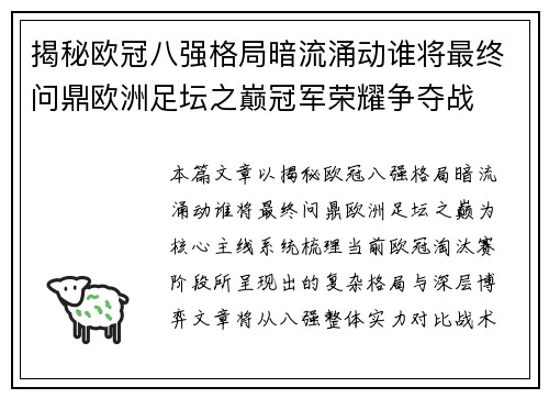 揭秘欧冠八强格局暗流涌动谁将最终问鼎欧洲足坛之巅冠军荣耀争夺战