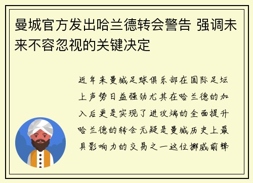 曼城官方发出哈兰德转会警告 强调未来不容忽视的关键决定