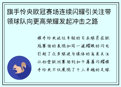 旗手怜央欧冠赛场连续闪耀引关注带领球队向更高荣耀发起冲击之路