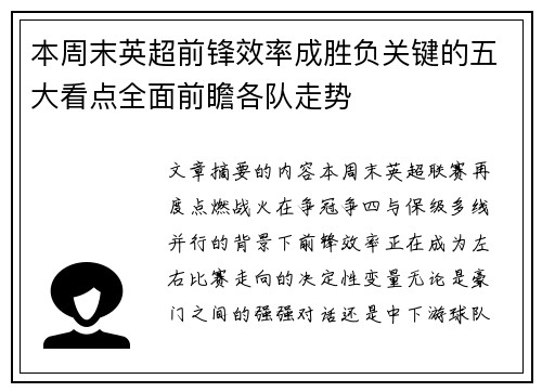 本周末英超前锋效率成胜负关键的五大看点全面前瞻各队走势
