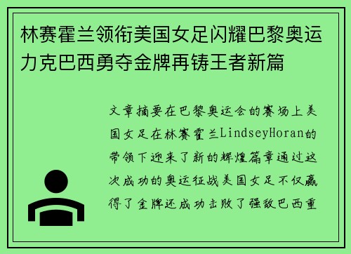 林赛霍兰领衔美国女足闪耀巴黎奥运力克巴西勇夺金牌再铸王者新篇 林赛霍兰领衔美国女足闪耀巴黎奥运力克巴西勇夺金牌再铸王者新篇