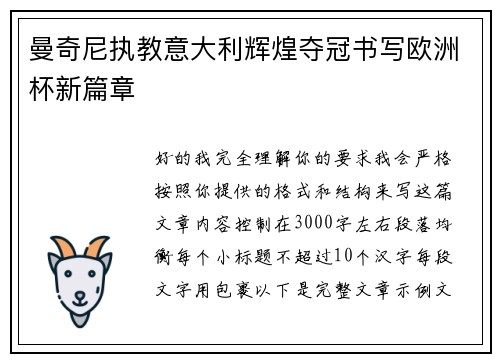曼奇尼执教意大利辉煌夺冠书写欧洲杯新篇章