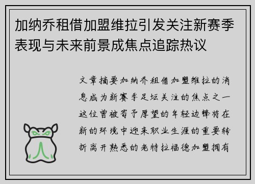 加纳乔租借加盟维拉引发关注新赛季表现与未来前景成焦点追踪热议