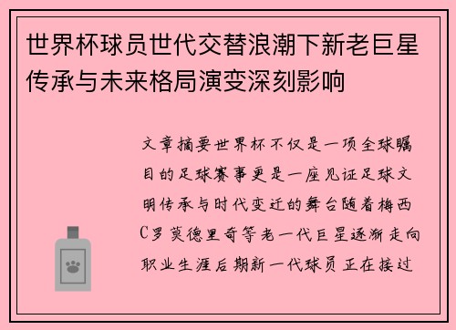 世界杯球员世代交替浪潮下新老巨星传承与未来格局演变深刻影响 世界杯球员世代交替浪潮下新老巨星传承与未来格局演变深刻影响