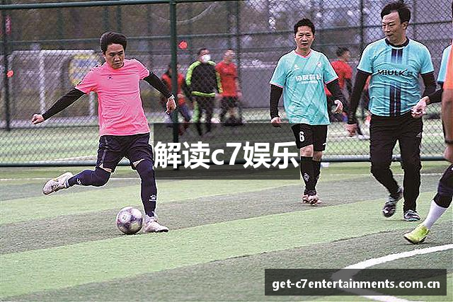解读c7娱乐